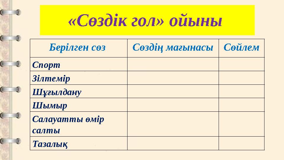 «Сөздік гол» ойыны Берілген сөз Сөздің мағынасы Сөйлем Спорт Зілтемір Шұғылдану Шымыр Салауатты өмір салты Тазалық