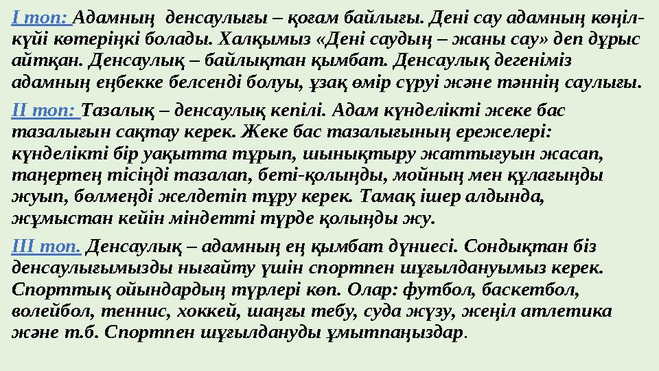 І топ: Адамның денсаулығы – қоғам байлығы. Дені сау адамның көңіл- күйі көтеріңкі болады. Халқымыз «Дені саудың – жаны сау» де