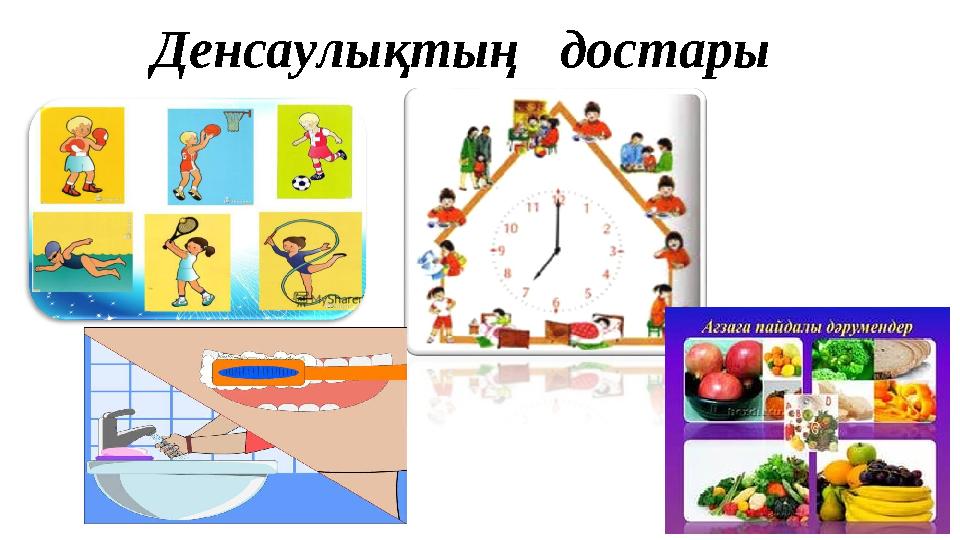 Денсаулықтың достары