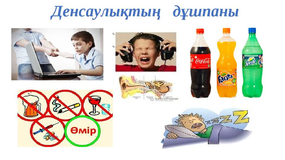 Денсаулықтың дұшпаны
