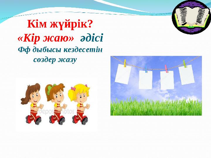 Кім жүйрік? «Кір жаю» әдісі Фф дыбысы кездесетін сөздер жазу
