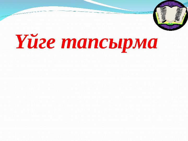 Үйге тапсырма