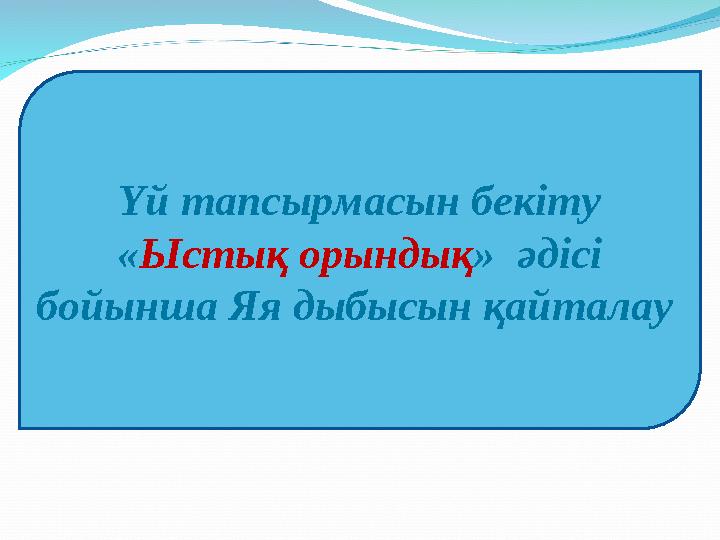 Үй тапсырмасын бекіту « Ыстық орындық » әдісі бойынша Яя дыбысын қайталау
