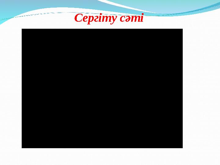 Сергіту сәті