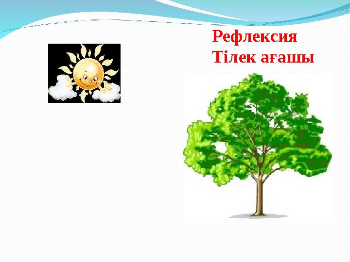 Рефлексия Тілек ағашы