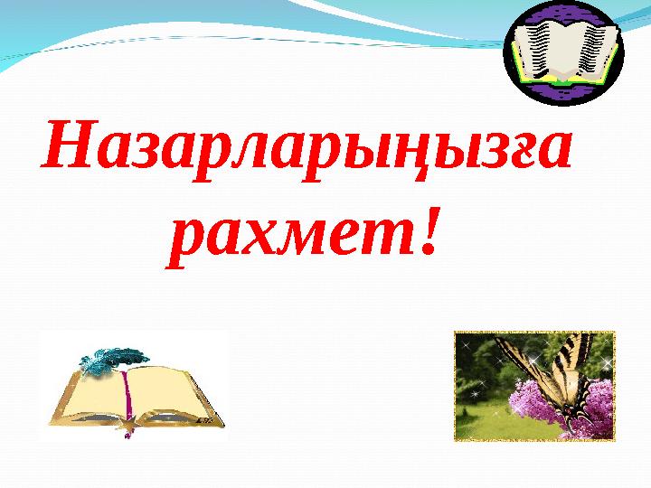 Назарларыңызға рахмет!