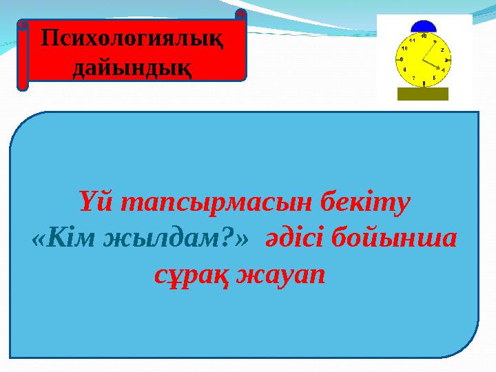 Психологиялық дайындық Үй тапсырмасын бекіту «Кім жылдам?» әдісі бойынша сұрақ жауап