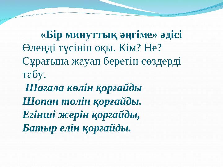 «Бір минуттық әңгіме» әдісі Өлеңді түсініп оқы. Кім? Не? Сұрағына жауап беретін сөздерді табу. Шағала көлін қорғайды Шопа