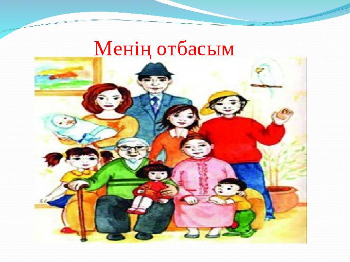 Менің отбасым