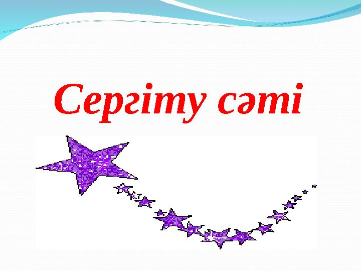 Сергіту сәті