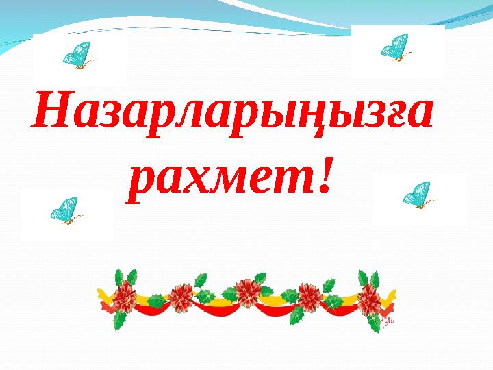 Назарларыңызға рахмет!