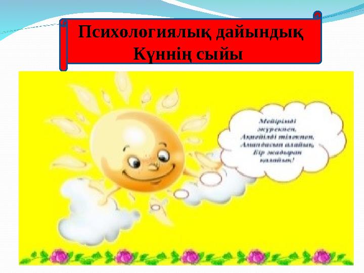 Психологиялық дайындық Күннің сыйы