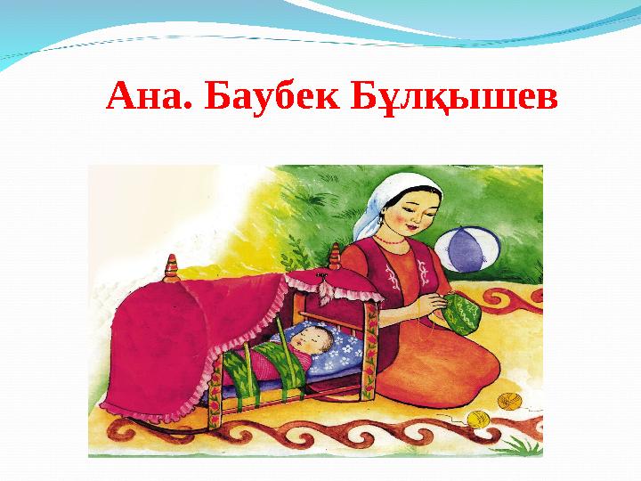 Ана. Баубек Бұлқышев