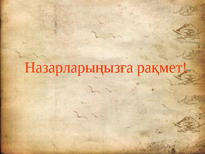 Назарларыңызға рақмет!
