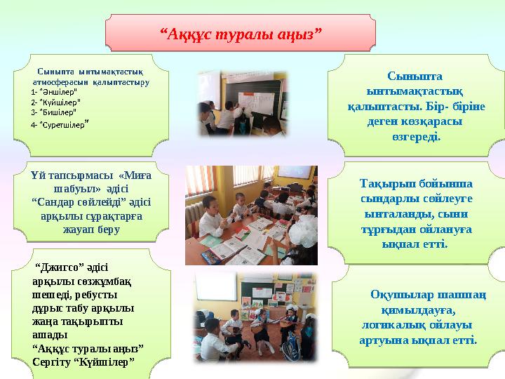 “ Аққұс туралы аңыз” Сыныпта ынтымақтастық атмосферасын қалыптастыру 1- “Әншілер” 2- “Күйшілер” 3- “Бишілер” 4- “Суретшіл