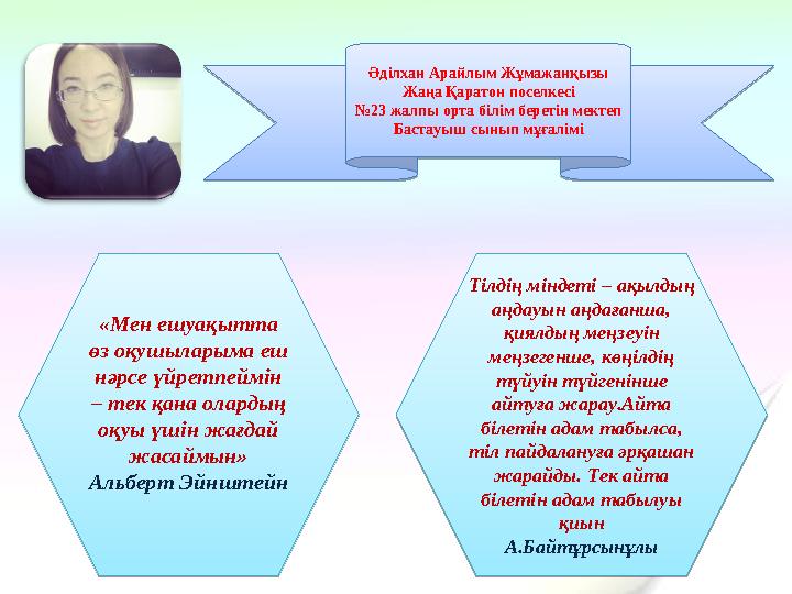 Әділхан Арайлым Жұмажанқызы Жаңа Қаратон поселкесі № 23 жалпы орта білім беретін мектеп Бастауыш сынып мұғалімі «Мен ешуақытта