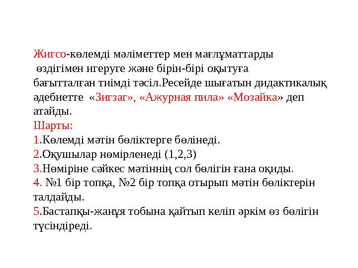Жигсо -көлемді мәліметтер мен мағлұматтарды өздігімен игеруге және бірін-бірі оқытуға бағытталған тиімді тәсіл.Ресейде шығаты