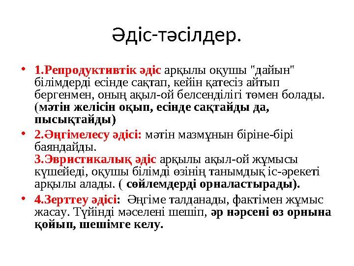 Әдіс-тәсілдер. • 1. Репродуктивтік әдіс арқылы оқушы "дайын" білімдерді есінде сақтап, кейін қатесіз айтып бергенмен, оның а