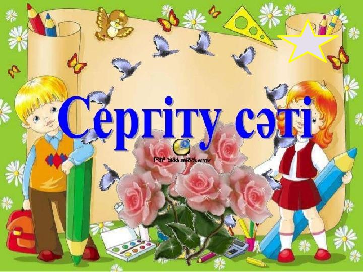 Н А З А Р Л А Р Ы Ң Ы З Ғ А Р А Х М Е Т !