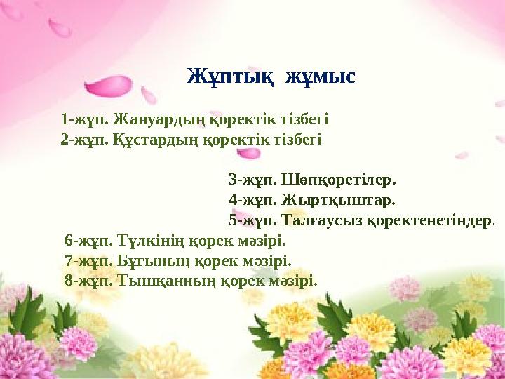 Жұптық жұмыс 1-жұп. Жануардың қоректік тізбегі 2-жұп. Құстардың қоректік тізбегі