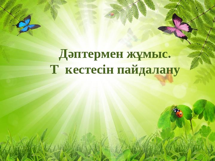 Дәптермен жұмыс. Т кестесін пайдалану