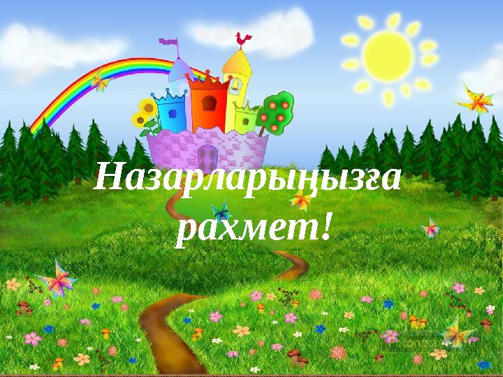 Назарларыңызға рахмет!