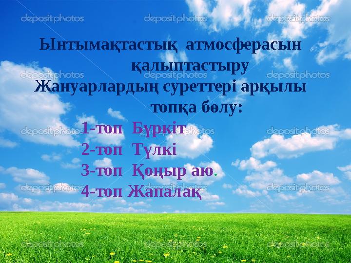 Екі көзің не үшін керек? Жақсыларды көру үшін. Екі құлағың не үшін керек? Ақыл кеңес тыңдау үшін. Екі қолың не үшін керек? Елге