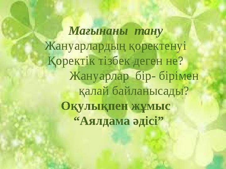 Сергіту сәті Мағынаны тану Жануарлардың қоректенуі Қоректік тізбек деген не? Жануарлар бір - бірімен