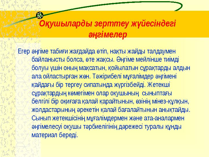 О ушыларды зерттеу ж йесіндегі қ ү гімелер әң Егер гіме таби и жа дайда тіп, на ты жайды талдаумен әң ғ ғ ө қ байланысты бо