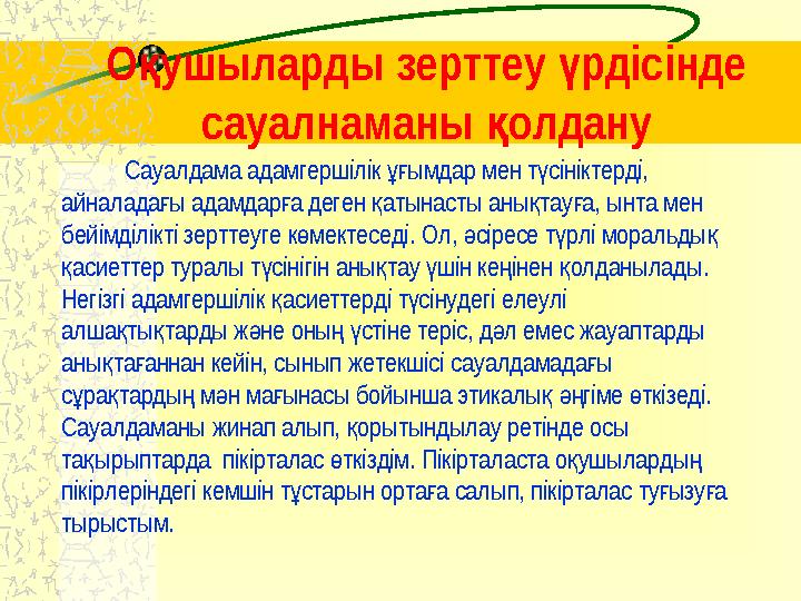 О ушыларды зерттеу рдісінде қ ү сауалнаманы олдану қ Сауалдама адамгершілік ымдар мен т сініктерді, ұғ ү айналада ы адамда