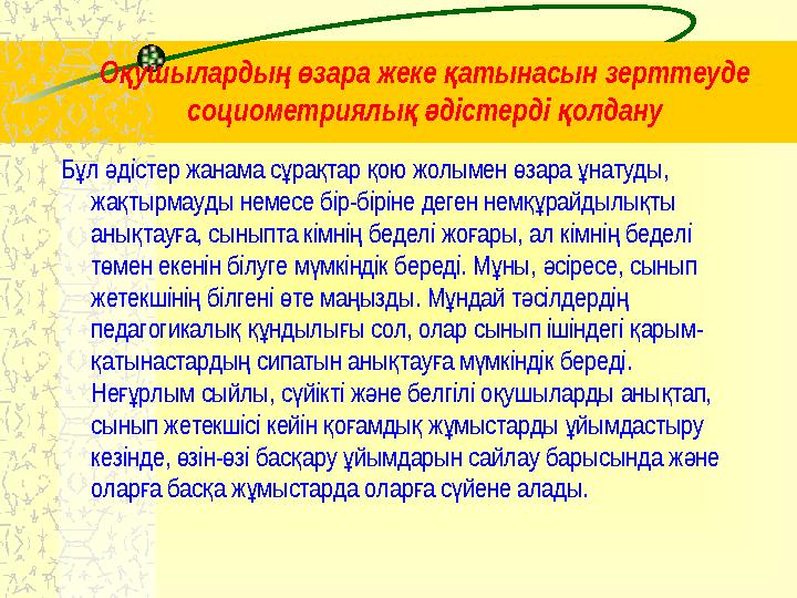 О ушыларды зара жеке атынасын зерттеуде қ ң ө қ социометриялы дістерді олдану қ ә қ Б л дістер жанама с ра тар ою жолым