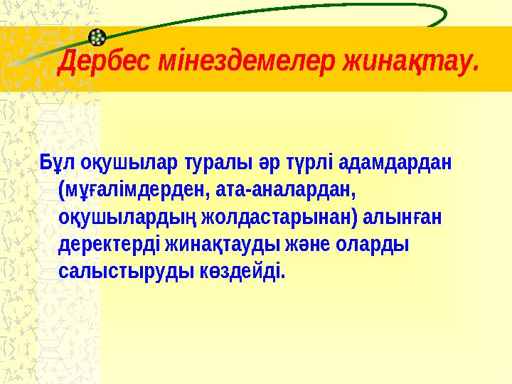 Дербес мінездемелер жина тау. қ Б л о ушылар туралы р т рлі адамдардан ұ қ ә ү (м алімдерден, ата-аналардан, ұғ о ушыларды