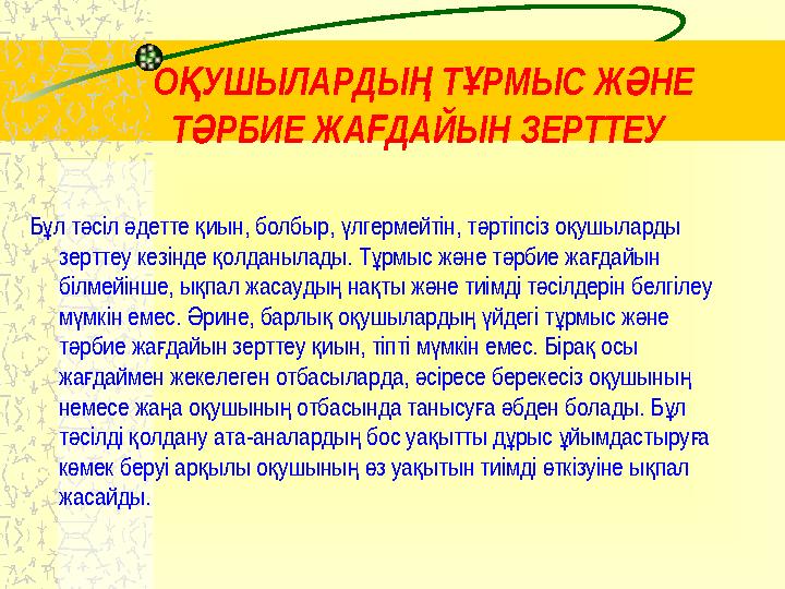 О УШЫЛАРДЫ Т РМЫС Ж НЕ Қ Ң Ұ Ә Т РБИЕ ЖА ДАЙЫН ЗЕРТТЕУ Ә Ғ Б л т сіл детте иын, болбыр, лгермейтін, т ртіпсіз о ушыларды