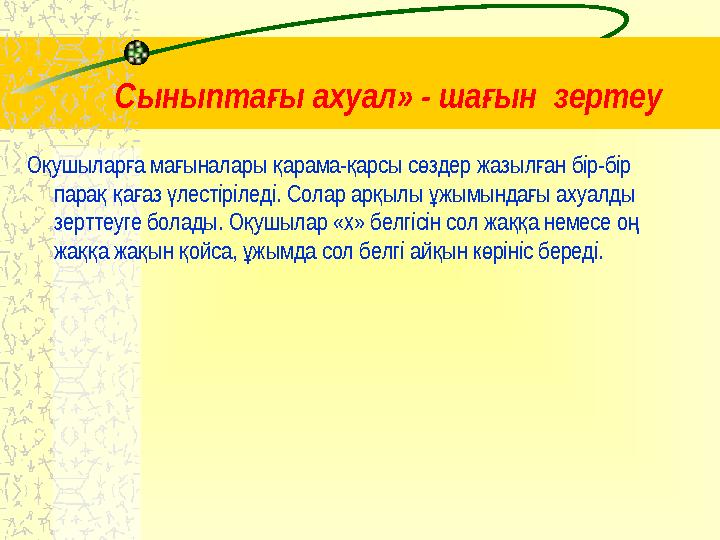 Сыныпта ы ахуал» - ша ын зертеуғ ғ О ушылар а ма ыналары арама- арсы с здер жазыл ан бір-бір қ ғ ғ қ қ ө ғ пара а аз ле