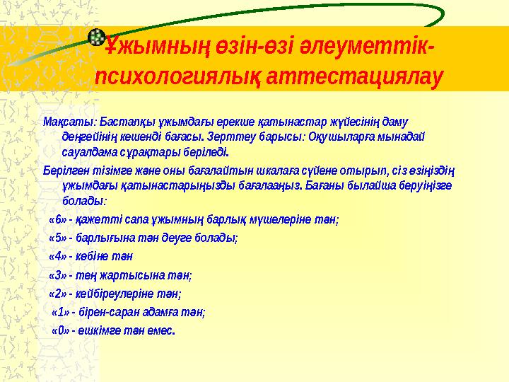 жымны зін- зі леуметтік-Ұ ң ө ө ә психологиялы аттестациялау қ Ма саты: Бастап ы жымда ы ерекше атынастар ж йесіні даму
