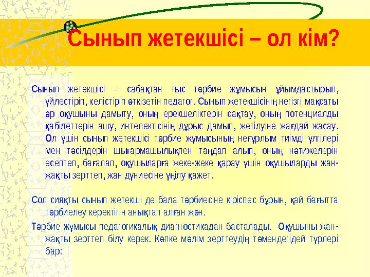 Сынып жетекшісі – ол кім? Сынып жетекшісі – саба тан тыс т рбие ж мысын йымдастырып, қ ә ұ ұ йлестіріп, келістіріп ткізе