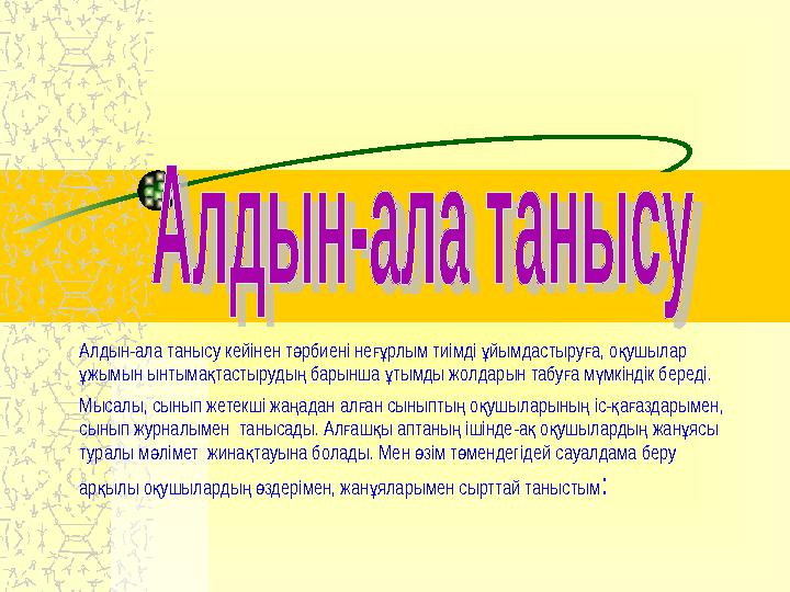 Алдын-ала танысу кейінен т рбиені не рлым тиімді йымдастыру а, о ушылар ә ғұ ұ ғ қ жымын ынтыма тастыруды барынша тымды жолда