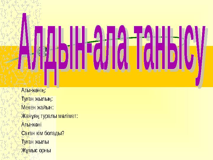 Аты-ж ні : ө ң Ту ан жылы : ғ ң Мекен жайын: Жан я туралы м лімет: ұ ң ә Аты-ж ні ө Са ан кім болады? ғ Ту ан жылы ғ Ж мы