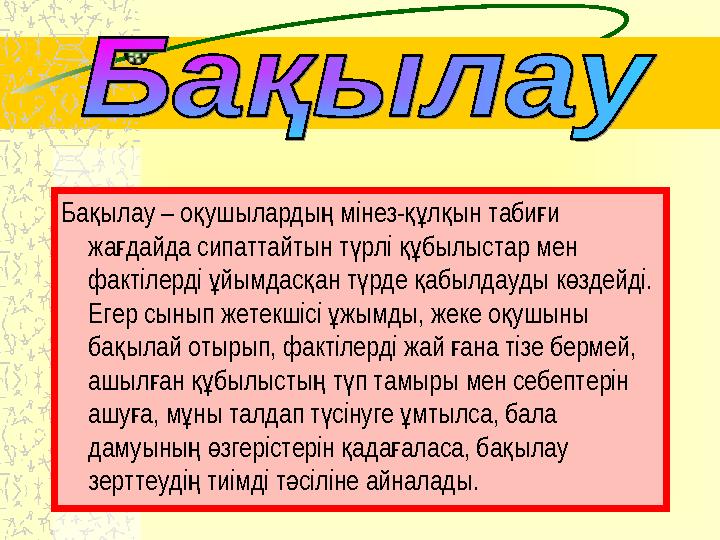 Ба ылау – о ушыларды мінез- л ын таби и қ қ ң құ қ ғ жа дайда сипаттайтын т рлі былыстар мен ғ ү құ фактілерді йымдас ан т