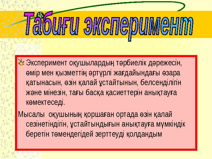 Эксперимент о ушыларды т рбиелік д режесін, қ ң ә ә мір мен ызметті рт рлі жа дайында ы зара ө қ ң ә ү ғ ғ ө атынасын, з