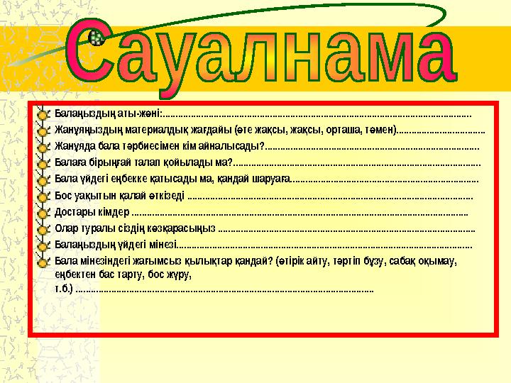 Бала ызды аты-ж ні:............................................................................................................