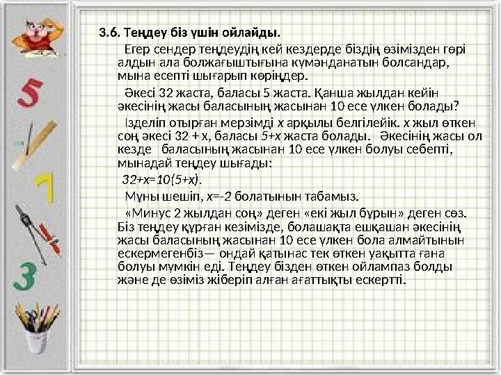 3.6. Теңдеу біз үшін ойлайды. Егер сендер теңдеудің кей кездерде біздің өзімізден гөрі алдын ала болжағыштығына күмәнд