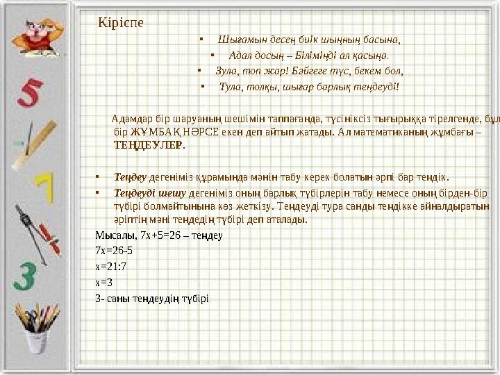 Кіріспе • Шығамын десең биік шыңның басына, • Адал досың – Біліміңді ал қасыңа. • Зула, топ жар! Бәйгеге түс, бекем бол, • Тул