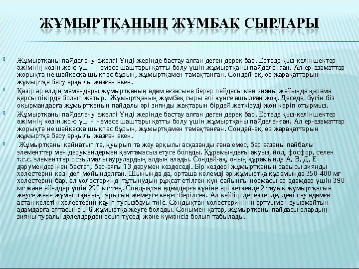  Жұмыртқаны пайдалану ежелгі Үнді жерінде бастау алған деген дерек бар. Ертеде қыз-келіншектер әжімнің көзін жою үшін немесе ш