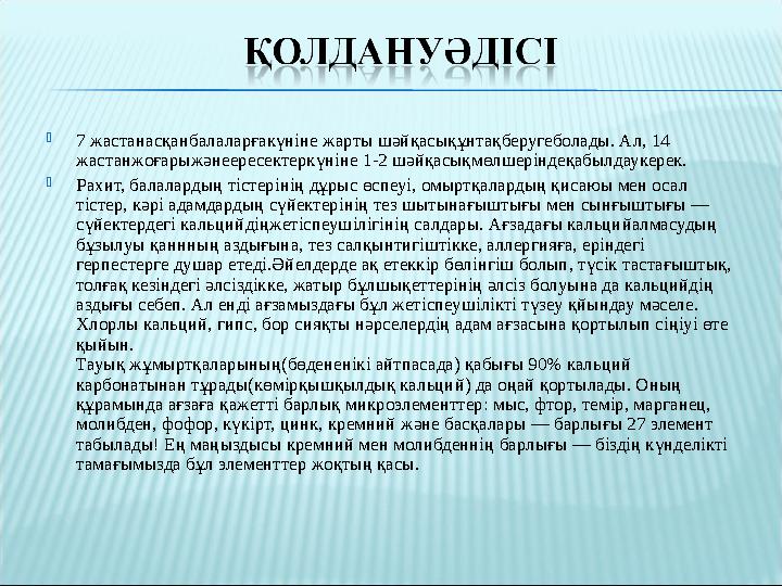  7 жастанасқанбалаларғакүніне жарты шәйқасықұнтақберугеболады. Ал, 14 жастанжоғарыжәнеересектеркүніне 1-2 шәйқасықмөлшеріндеқа