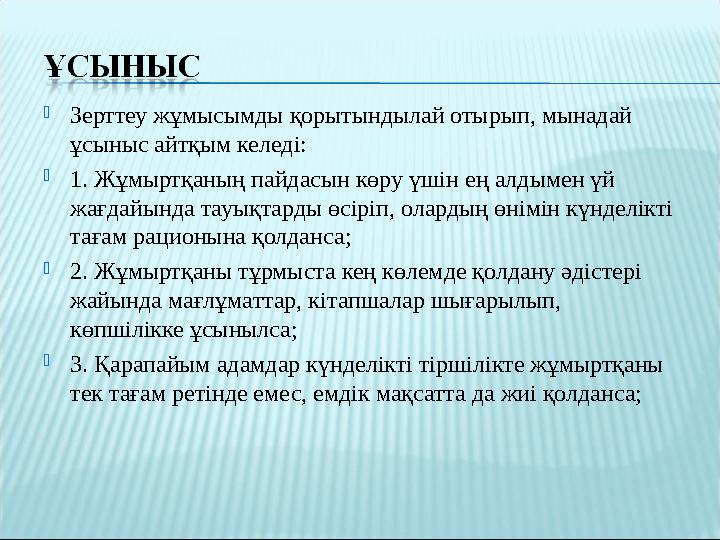  Зерттеу жұмысымды қорытындылай отырып, мынадай ұсыныс айтқым келеді:  1. Жұмыртқаның пайдасын көру үшін ең алдымен үй жағда