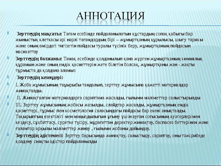  Зерттеудің мақсаты: Тағам есебінде пайдаланылатын құстардың сопақ қабығы бар жыныстық клеткасы әрі нәрлі тағамдардың бірі