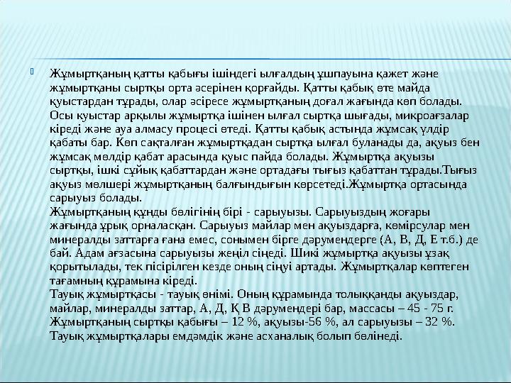  Жұмыртқаның қатты қабығы ішіндегі ылғалдың ұшпауына қажет және жұмыртқаны сыртқы орта әсерінен қорғайды. Қатты қабық өте майд