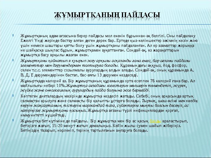  Жұмыртқаның адам ағзасына берер пайдасы мол екенін бұрыннан-ақ белгілі. Оны пайдалану Ежелгі Үнді жерінде бастау алған деген