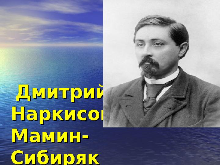 Дмитрий Дмитрий Наркисович Наркисович Мамин- Мамин- СибирякСибиряк ( 1852 – 1912 )( 1852 – 1912 )